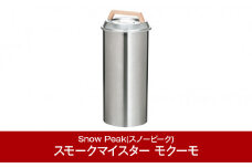 スノーピーク スモークマイスター モクーモ CS-095 (Snow Peak) キャンプ用品 アウトドア用品 燻製器【071S001】