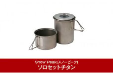 スノーピーク ソロセットチタン SCS-004TR (Snow Peak) キャンプ用品 アウトドア用品【020S006】