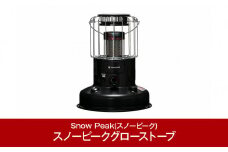 スノーピーク グローストーブ KH-100BK (Snow Peak) キャンプ用品 アウトドア用品【137S001】
