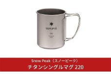 スノーピーク チタンシングルマグ 220 MG-141 (Snow Peak) キャンプ用品 アウトドア用品  防災 防災グッズ 防災用品 10000円以下 1万円以下【008S001】