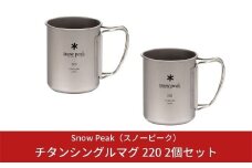 スノーピーク チタンシングルマグ 220 2個セット MG-141 (Snow Peak) キャンプ用品 アウトドア用品 防災 防災グッズ 防災用品 【013S002】