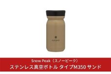 スノーピーク ステンレス真空ボトル タイプM350 サンド TW-351-SN (Snow Peak) キャンプ用品 アウトドア用品【019S007】
