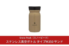 スノーピーク ステンレス真空ボトル タイプM350 サンド TW-351-SN (Snow Peak) キャンプ用品 アウトドア用品【019S007】