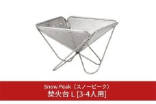 スノーピーク 焚火台 L [3-4人用] ST-032RS (Snow Peak) キャンプ用品 アウトドア用品【045S001】
