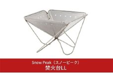 スノーピーク 焚火台LL ST-034 (Snow Peak) キャンプ用品 アウトドア用品【092S001】