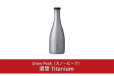 スノーピーク 酒筒(さかづつ)Titanium TW-540 (Snow Peak) キャンプ用品 アウトドア用品【045S002】