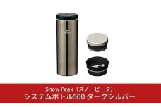 スノーピーク システムボトル500 ダークシルバー TW-071R-DS (Snow Peak) キャンプ用品 アウトドア用品 防災 防災グッズ 防災用品 【025S006】