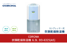 [コロナ] 衣類乾燥におすすめ 除湿機 7畳(50Hz)/8畳(60Hz) BD-6325(AS) コンプレッサー式 花粉＆黄砂シーズンの部屋干しに 家電 【065P003】