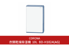 [コロナ] 衣類乾燥 広いリビングの除湿におすすめ 除湿機 11畳（50Hz）/13畳（60Hz） BD-H1024(AG) コンプレッサー式 花粉＆黄砂シーズンの部屋干しに 【119P002】
