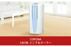 [コロナ]1台3役多機能&パワフル冷風・衣類乾燥・除湿機どこでもクーラー 11畳(50Hz)/13畳（60Hz）CDM-1025 コンプレッサー式 花粉＆黄砂シーズンの部屋干しに【130P003】