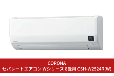 [コロナ] エアコン 本体のみ（工事別）8畳用 単相100V CSH-W2524R(W) 2WAY除湿&パワフル暖房 リララWシリーズ【279P001】