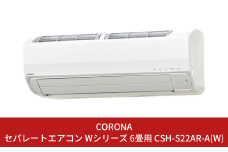 [コロナ] エアコン 本体のみ（工事別）6畳用 単相100V CSH-S22AR-A 省エネ&清潔機能充実 リララSシリーズ 暖房 暖房機器 空調家電 クーラー 除湿機 除湿器 除湿家電 省エネ家電 洗濯物乾燥【391P001】