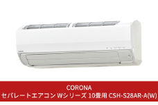 [コロナ] エアコン 本体のみ（工事別）10畳用 単相100V CSH-S28AR-A(W) 省エネ&清潔機能充実 リララSシリーズ 暖房 暖房機器 家電【466P001】