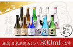 厳選 日本酒飲み比べセット（300ml×12本）新潟県 日本酒 吟醸 特別本醸造 純米吟醸 大辛口 甘口 [福顔酒造]【027S002】