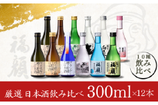 厳選 日本酒飲み比べセット（300ml×12本）新潟県 日本酒 吟醸 特別本醸造 純米吟醸 大辛口 甘口 [福顔酒造]【027S002】