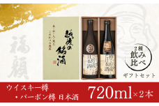 ウイスキー樽・バーボン樽で貯蔵した日本酒飲み比べセット（720ml×2本）ギフトセット 新潟県 日本酒 [福顔酒造]【013S004】