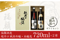 福顔飲み比べセット（720ml×2本）日本酒 超辛口 純米吟醸 本醸造 ギフトセット 新潟県 [福顔酒造] 10000円以下 1万円以下 【010S013】
