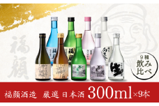 厳選 日本酒飲み比べセット (300ml×9本）吟醸 特別本醸造 純米吟醸 新潟県 大辛口 甘口 日本酒 [福顔酒造]【017S005】