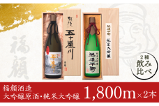 大吟醸原酒・純米大吟醸飲み比べセット (1,800ml×2本）大吟醸原酒 純米大吟醸 一升瓶（1.8l） 新潟県 日本酒 [福顔酒造] 【052S003】