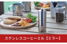 ステンレスコーヒーミル （ミラー）手動 手挽き コンパクト 珈琲ミル 珈琲 コーヒー 登山 調理器具 キャンプ用品 アウトドア用品 ソロキャンプ 燕三条製 10000円以下 1万円以下 【010S014】