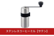 ステンレスコーヒーミル （サテン）手動 手挽き コンパクト 珈琲ミル 珈琲 コーヒー 登山 調理器具 キャンプ用品 アウトドア用品 ソロキャンプ 燕三条製 10000円以下 1万円以下 【010S015】