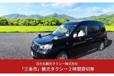「三条市」観光タクシー２時間貸切券［日の丸観光タクシー株式会社］【042S001】
