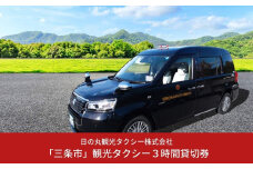 「三条市」観光タクシー3時間貸切券［日の丸観光タクシー株式会社］【062S001】