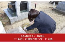 「三条市」お墓参り代行サービス券［日の丸観光タクシー株式会社］【030S003】
