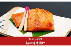 鮭の味噌漬け 2切入りパック×4ケ 個包装 ギフト 贈り物 老舗料亭の味 [二洲楼] 【019S010】