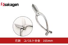 花鋏 コバルト合金 [坂源] 刃先が錆びない花鋏 【052S001】