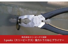 強力トラスねじプライヤー（DS-215TZ） [3.peaks（スリーピークス）] 【015S006】