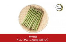 アスパラガス 太目(LA) 約1kg 約1kg [2025年5月頃から順次発送予定] 令和7年産 [飯塚農園] 【012S004】