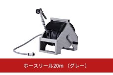 ホースリール20m （グレー） [グリーンライフ] 【017S003】