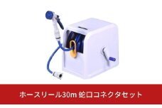 ホースリール30m 蛇口コネクタセット [グリーンライフ] 【025S002】