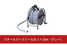 スチールホースリールセット20m グレー [グリーンライフ] 【025S003】