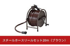 スチールホースリールセット20m ブラウン [グリーンライフ] 【025S004】
