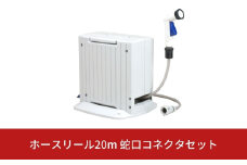 ホースリール20m 蛇口コネクタセット [グリーンライフ] 【025S005】