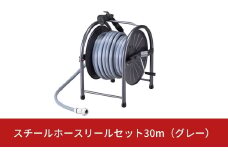 スチールホースリールセット30m グレー [グリーンライフ] 【028S003】