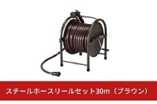 スチールホースリールセット30m ブラウン [グリーンライフ] 【028S004】