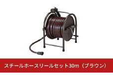 スチールホースリールセット30m ブラウン [グリーンライフ] 【028S004】