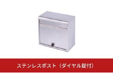 ステンレスポスト ダイヤル錠付 [グリーンライフ] 【027S001】
