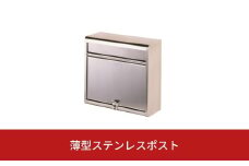 薄型ステンレスポスト[グリーンライフ] 【016S002】