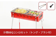 少煙BBQコンロセット（トング・ブラシ付）[グリーンライフ] 【022S001】