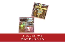 焼き菓子の詰合せ 7種（アーモンドプラリネ、マドレーヌ、バターケーキ、パイほか）ル・パティシエ マルコ セレクション【015S008】