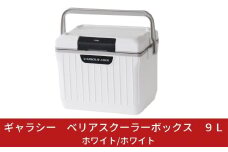 ギャラシー ベリアスクーラーボックス 9L ホワイト/ホワイト アウトドア 釣り ペットボトル 小さめサイズ クーラーボックス 部活【010S020】