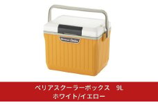 ベリアスクーラーボックス 9L ホワイト/イエロー ベルト付 アウトドア キャンプ 釣り 保冷力 釣り フィッシング 部活 【010S022】