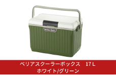 ベリアスクーラーボックス 17Ｌ ホワイト/グリーン ベルト付 アウトドア キャンプ 釣り 保冷力 釣り フィッシング 部活 【010S024】
