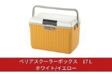 ベリアスクーラーボックス 17Ｌ ホワイト/イエロー ベルト付 アウトドア キャンプ 釣り 保冷力 釣り フィッシング 部活 【010S025】