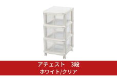 アチェスト 3段 ホワイト/クリア 収納ケース natura achest (アチェスト) 3段 クリア 透明 引出し衣装ケース 衣類 クローゼット収納 新生活 一人暮らし 10000円以下 1万円以下 【010S031】