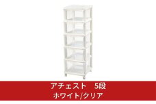 アチェスト 5段 ホワイト/クリア 収納ケース natura achest (アチェスト) 5段 クリア 透明 引出し衣装ケース 衣類 クローゼット収納 新生活 一人暮らし 【010S032】